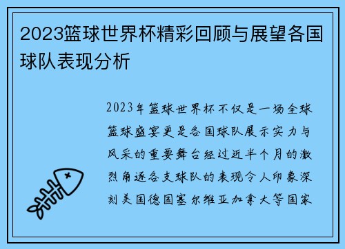 2023篮球世界杯精彩回顾与展望各国球队表现分析
