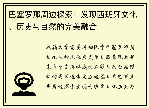 巴塞罗那周边探索：发现西班牙文化、历史与自然的完美融合