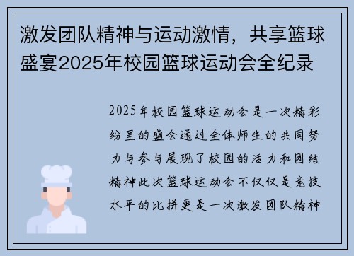 激发团队精神与运动激情，共享篮球盛宴2025年校园篮球运动会全纪录