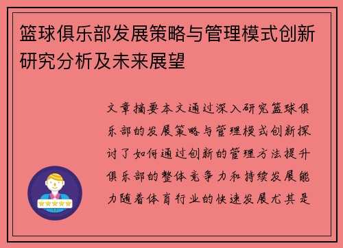 篮球俱乐部发展策略与管理模式创新研究分析及未来展望