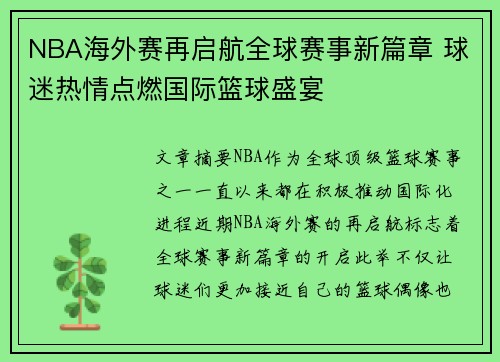 NBA海外赛再启航全球赛事新篇章 球迷热情点燃国际篮球盛宴