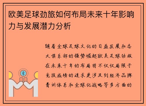 欧美足球劲旅如何布局未来十年影响力与发展潜力分析