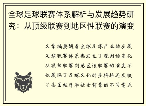 全球足球联赛体系解析与发展趋势研究：从顶级联赛到地区性联赛的演变与挑战