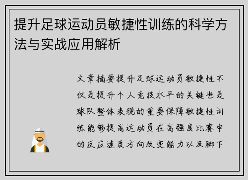 提升足球运动员敏捷性训练的科学方法与实战应用解析