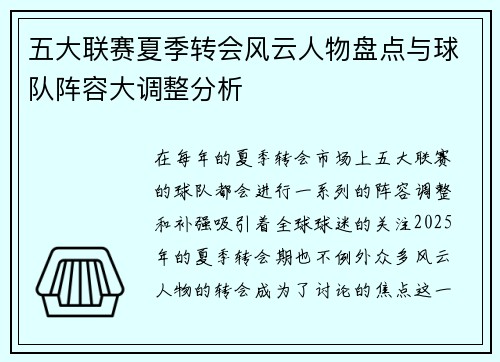 五大联赛夏季转会风云人物盘点与球队阵容大调整分析