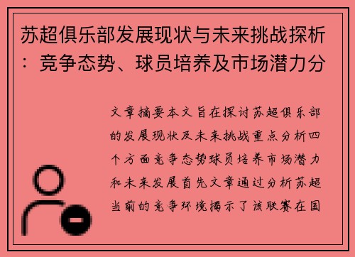 苏超俱乐部发展现状与未来挑战探析：竞争态势、球员培养及市场潜力分析