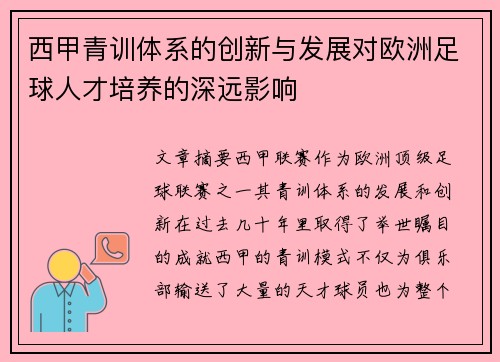 西甲青训体系的创新与发展对欧洲足球人才培养的深远影响