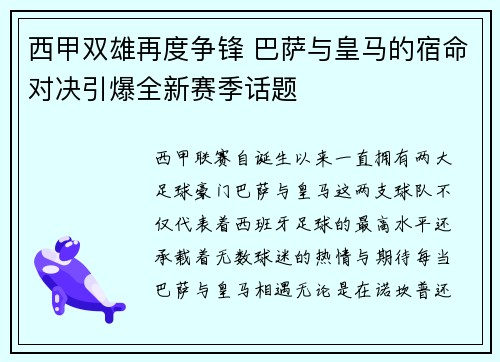 西甲双雄再度争锋 巴萨与皇马的宿命对决引爆全新赛季话题