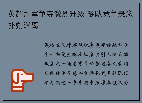 英超冠军争夺激烈升级 多队竞争悬念扑朔迷离