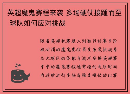 英超魔鬼赛程来袭 多场硬仗接踵而至 球队如何应对挑战