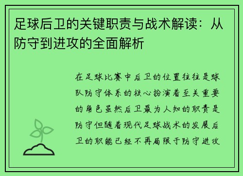 足球后卫的关键职责与战术解读：从防守到进攻的全面解析