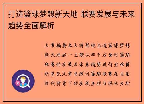 打造篮球梦想新天地 联赛发展与未来趋势全面解析