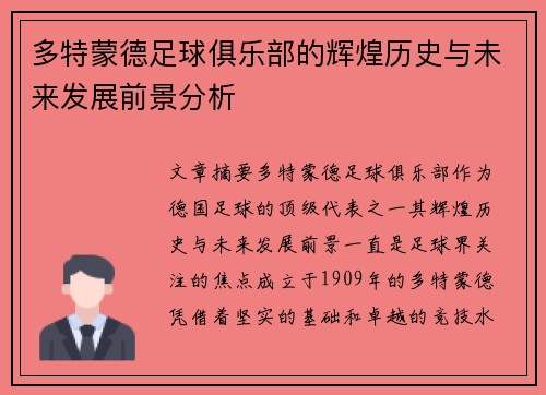 多特蒙德足球俱乐部的辉煌历史与未来发展前景分析
