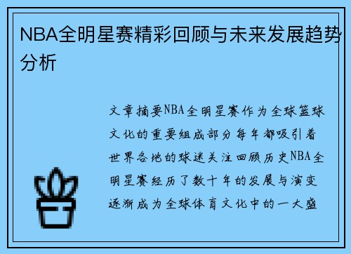 NBA全明星赛精彩回顾与未来发展趋势分析