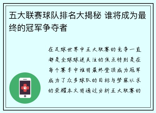 五大联赛球队排名大揭秘 谁将成为最终的冠军争夺者