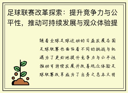 足球联赛改革探索：提升竞争力与公平性，推动可持续发展与观众体验提升