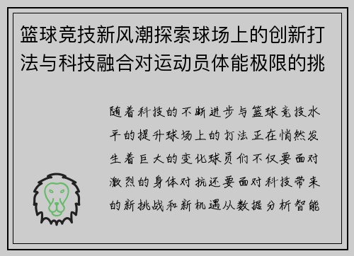 篮球竞技新风潮探索球场上的创新打法与科技融合对运动员体能极限的挑战