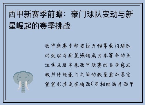 西甲新赛季前瞻：豪门球队变动与新星崛起的赛季挑战