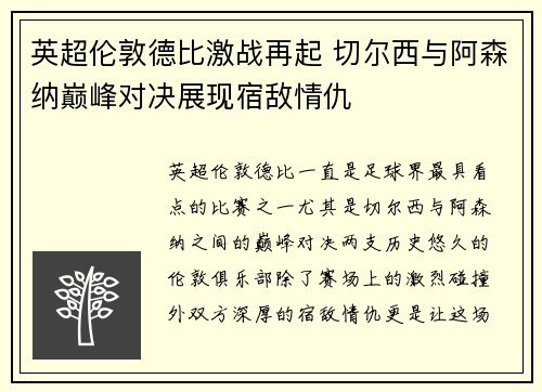 英超伦敦德比激战再起 切尔西与阿森纳巅峰对决展现宿敌情仇