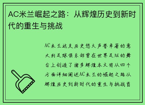 AC米兰崛起之路：从辉煌历史到新时代的重生与挑战