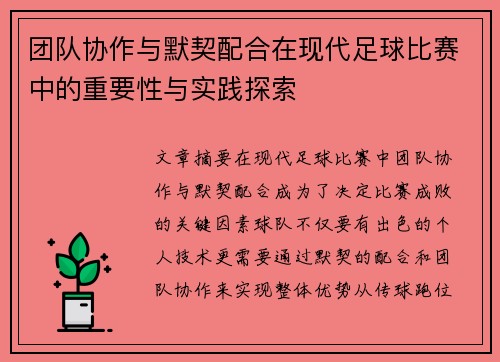 团队协作与默契配合在现代足球比赛中的重要性与实践探索
