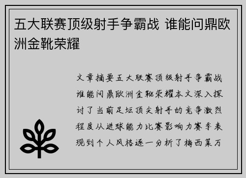 五大联赛顶级射手争霸战 谁能问鼎欧洲金靴荣耀
