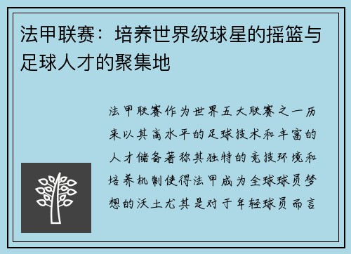 法甲联赛：培养世界级球星的摇篮与足球人才的聚集地