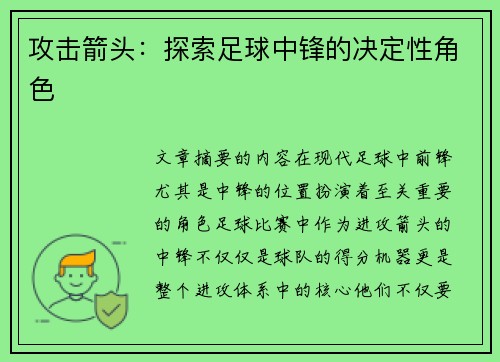 攻击箭头：探索足球中锋的决定性角色
