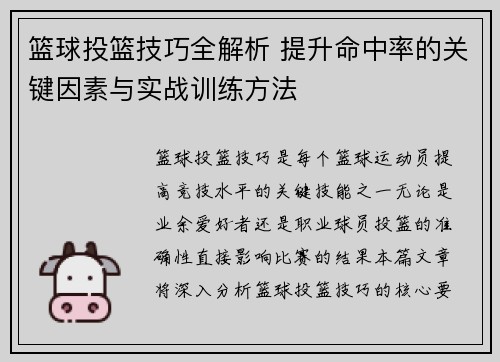 篮球投篮技巧全解析 提升命中率的关键因素与实战训练方法
