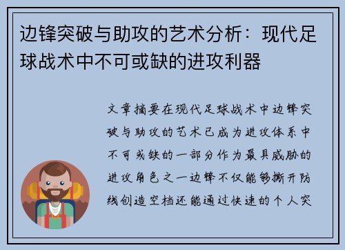 边锋突破与助攻的艺术分析：现代足球战术中不可或缺的进攻利器