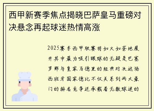 西甲新赛季焦点揭晓巴萨皇马重磅对决悬念再起球迷热情高涨