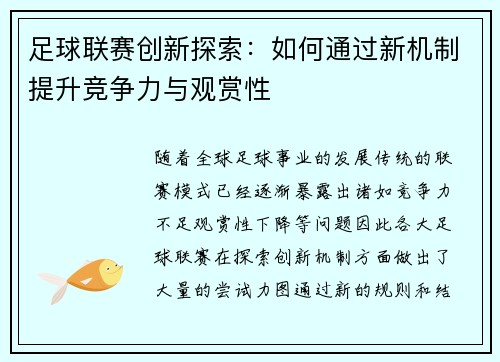 足球联赛创新探索：如何通过新机制提升竞争力与观赏性