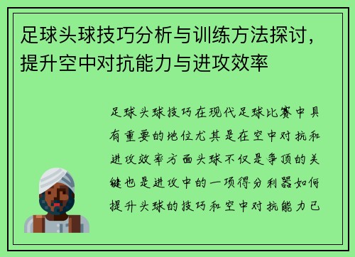 足球头球技巧分析与训练方法探讨，提升空中对抗能力与进攻效率