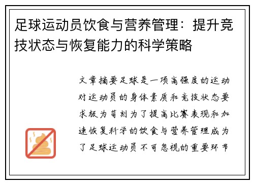 足球运动员饮食与营养管理：提升竞技状态与恢复能力的科学策略