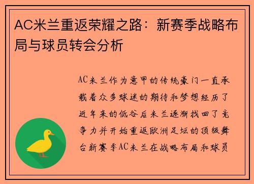 AC米兰重返荣耀之路：新赛季战略布局与球员转会分析