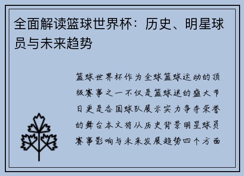 全面解读篮球世界杯：历史、明星球员与未来趋势