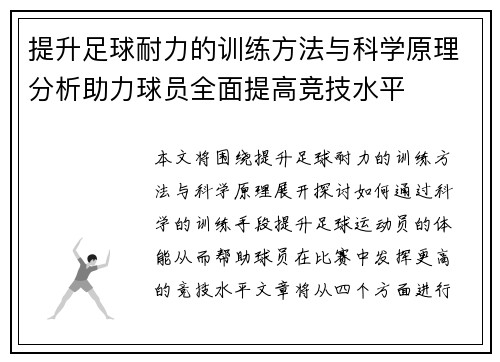 提升足球耐力的训练方法与科学原理分析助力球员全面提高竞技水平