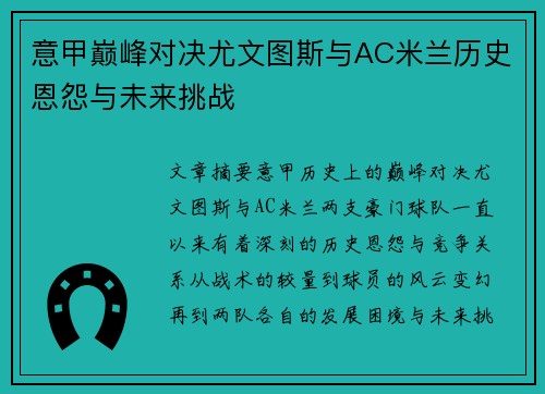 意甲巅峰对决尤文图斯与AC米兰历史恩怨与未来挑战