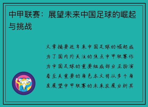 中甲联赛：展望未来中国足球的崛起与挑战