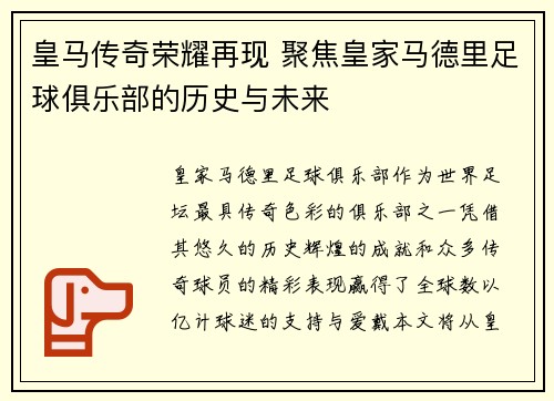 皇马传奇荣耀再现 聚焦皇家马德里足球俱乐部的历史与未来