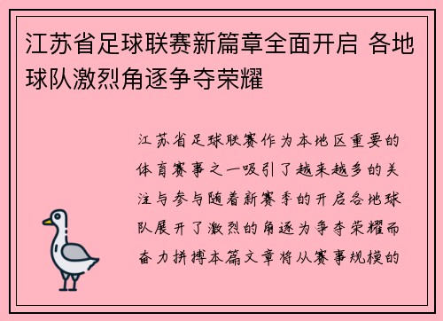 江苏省足球联赛新篇章全面开启 各地球队激烈角逐争夺荣耀