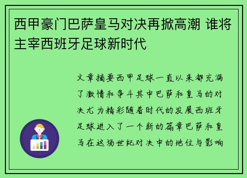 西甲豪门巴萨皇马对决再掀高潮 谁将主宰西班牙足球新时代