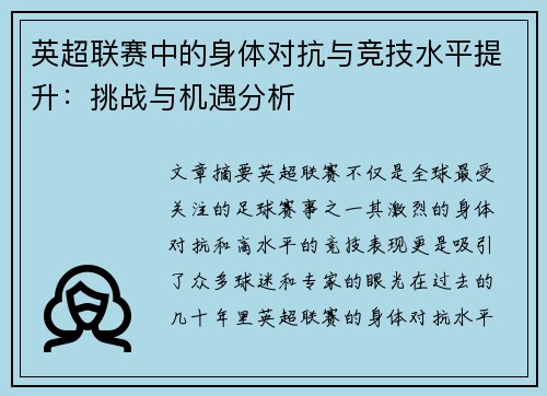 英超联赛中的身体对抗与竞技水平提升：挑战与机遇分析