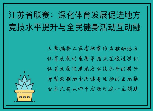 江苏省联赛：深化体育发展促进地方竞技水平提升与全民健身活动互动融合