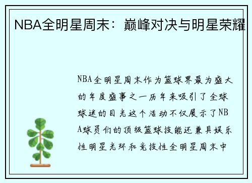 NBA全明星周末：巅峰对决与明星荣耀