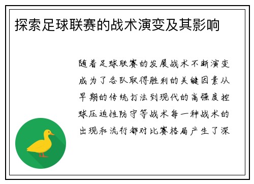 探索足球联赛的战术演变及其影响