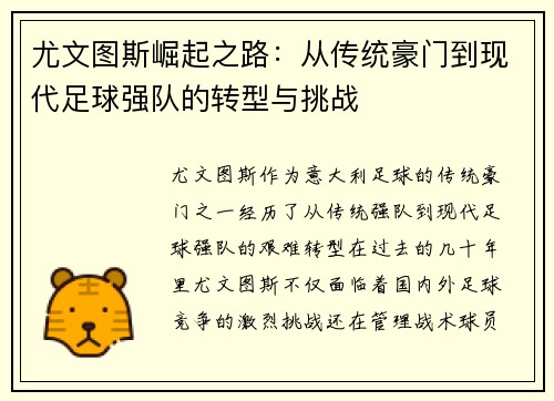 尤文图斯崛起之路：从传统豪门到现代足球强队的转型与挑战