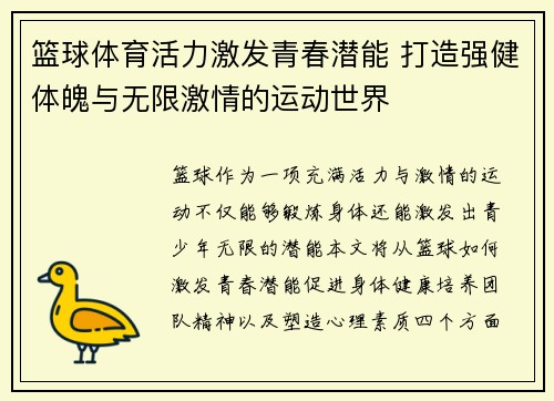 篮球体育活力激发青春潜能 打造强健体魄与无限激情的运动世界