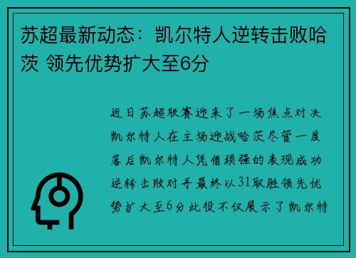 苏超最新动态：凯尔特人逆转击败哈茨 领先优势扩大至6分