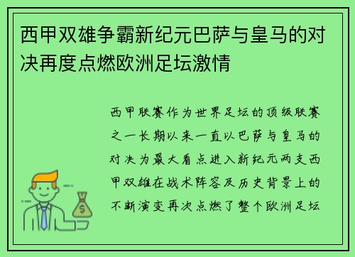 西甲双雄争霸新纪元巴萨与皇马的对决再度点燃欧洲足坛激情